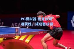 PG模拟器:捷克队艰难获胜，成功晋级强