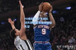 PG模拟器:尼克斯队球风硬朗遭遇连败球迷失望