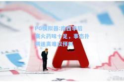 PG模拟器:南西季后赛火药味十足，事态扑朔迷离难以预料