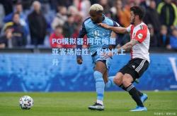 PG模拟器:阿尔梅里亚客场险胜，积分榜上升