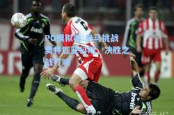 PG模拟器:皇马挑战奥林匹亚科斯，决胜之战打响