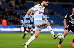 PG模拟器:亚眠球队在联赛中取得胜利，保持不败纪录