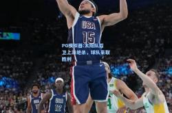 PG模拟器:太阳队后卫上演绝杀，球队豪取胜利