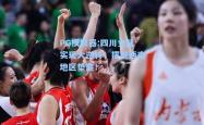 PG模拟器:四川女篮实现大逆转，摆脱西南地区垫底！