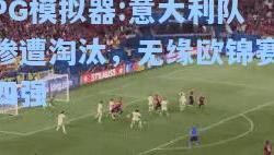 PG模拟器:意大利队惨遭淘汰，无缘欧锦赛四强