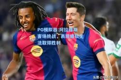 PG模拟器:阿拉维斯客场挑战，表现疲软无法取得胜利