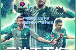 PG模拟器:云达不莱梅连败止步，赛季前景堪忧