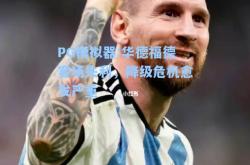 PG模拟器:华德福德客场失利，降级危机愈发严重