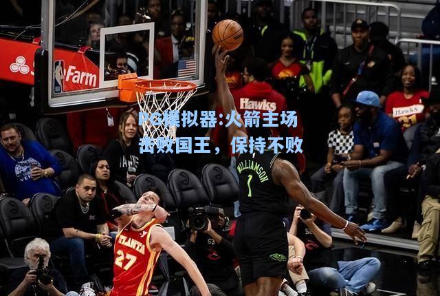 火箭主场击败国王，保持不败