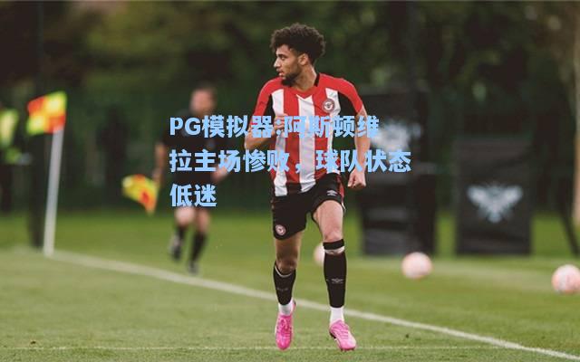 阿斯顿维拉主场惨败，球队状态低迷