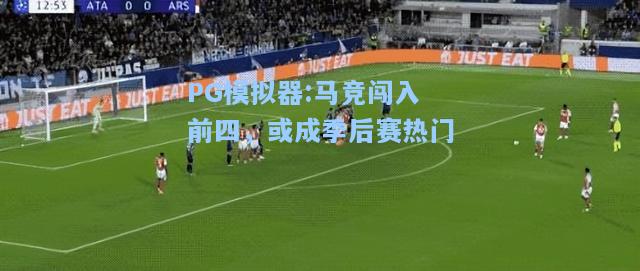 马竞闯入前四，或成季后赛热门