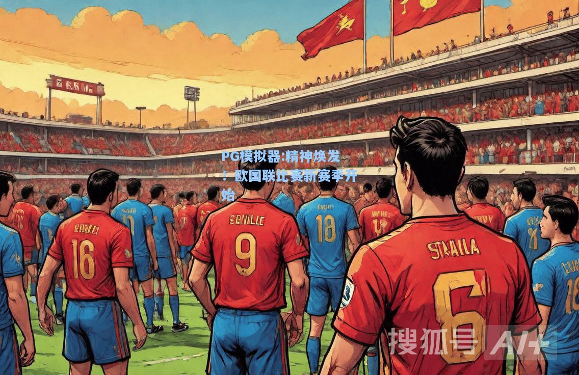 精神焕发！欧国联比赛新赛季开始
