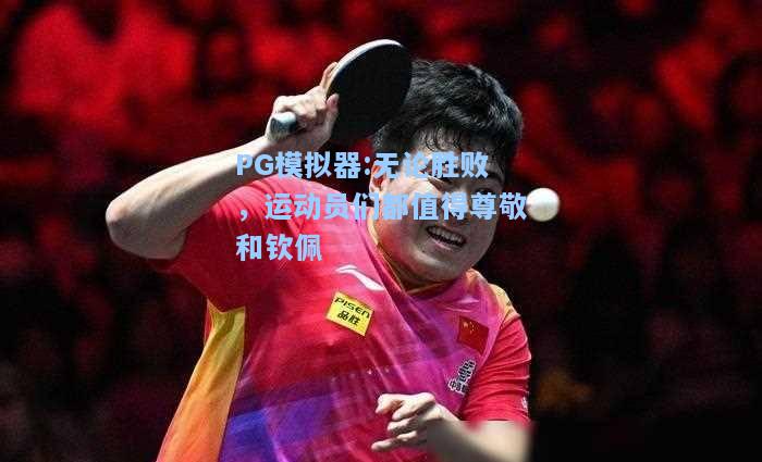 无论胜败，运动员们都值得尊敬和钦佩