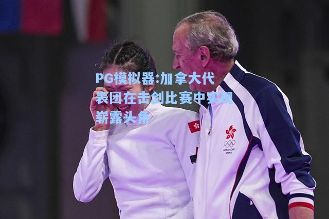加拿大代表团在击剑比赛中实现崭露头角