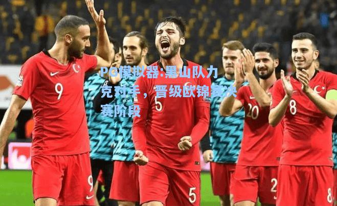 黑山队力克对手，晋级欧锦赛决赛阶段
