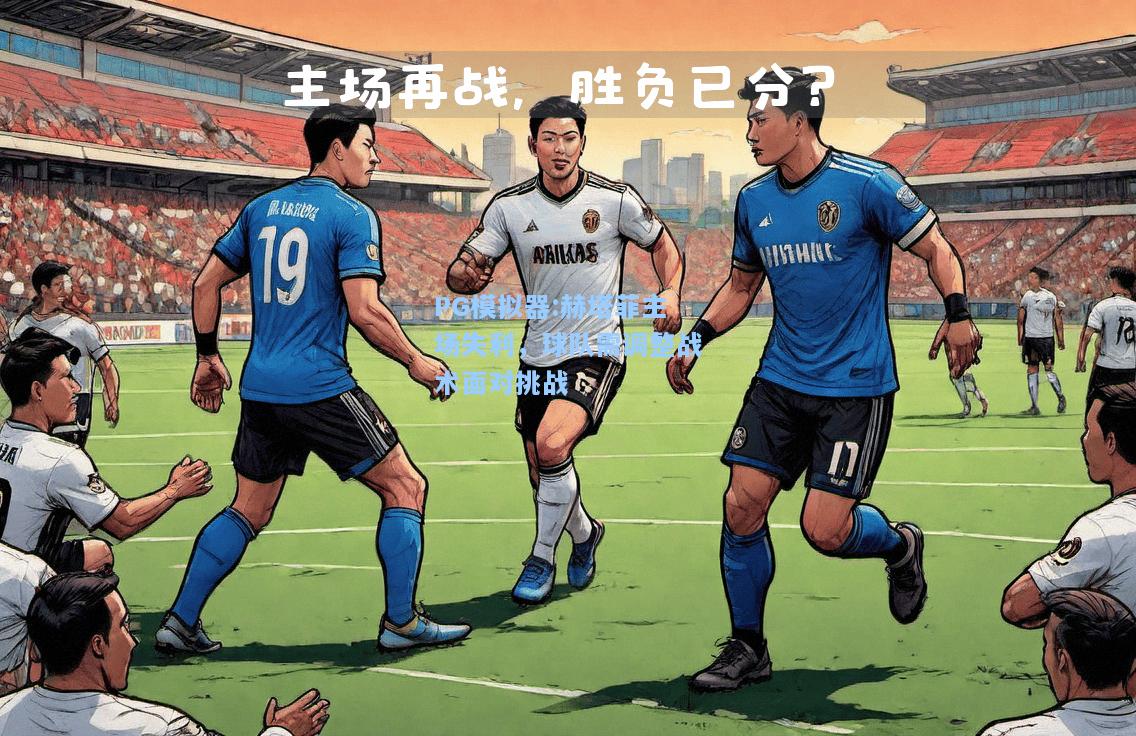 赫塔菲主场失利，球队需调整战术面对挑战