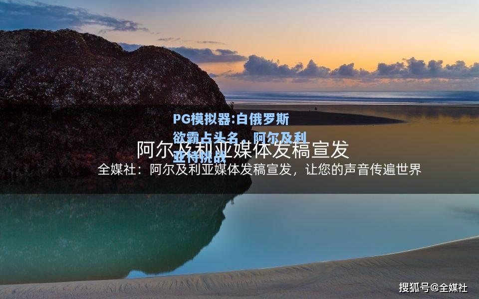 白俄罗斯欲霸占头名，阿尔及利亚待挑战