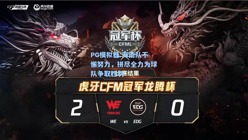 海南队不懈努力，拼尽全力为球队争取胜利