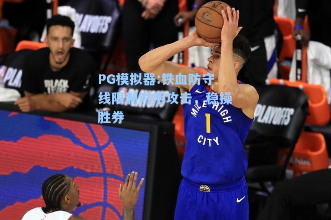 铁血防守线限制对手攻击，稳操胜券