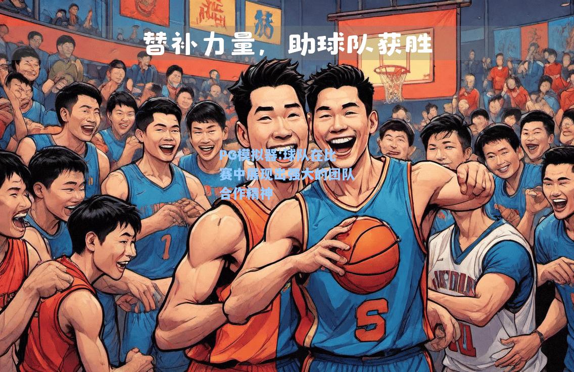 球队在比赛中展现出强大的团队合作精神