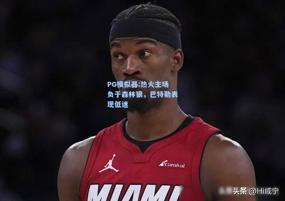 热火主场负于森林狼，巴特勒表现低迷