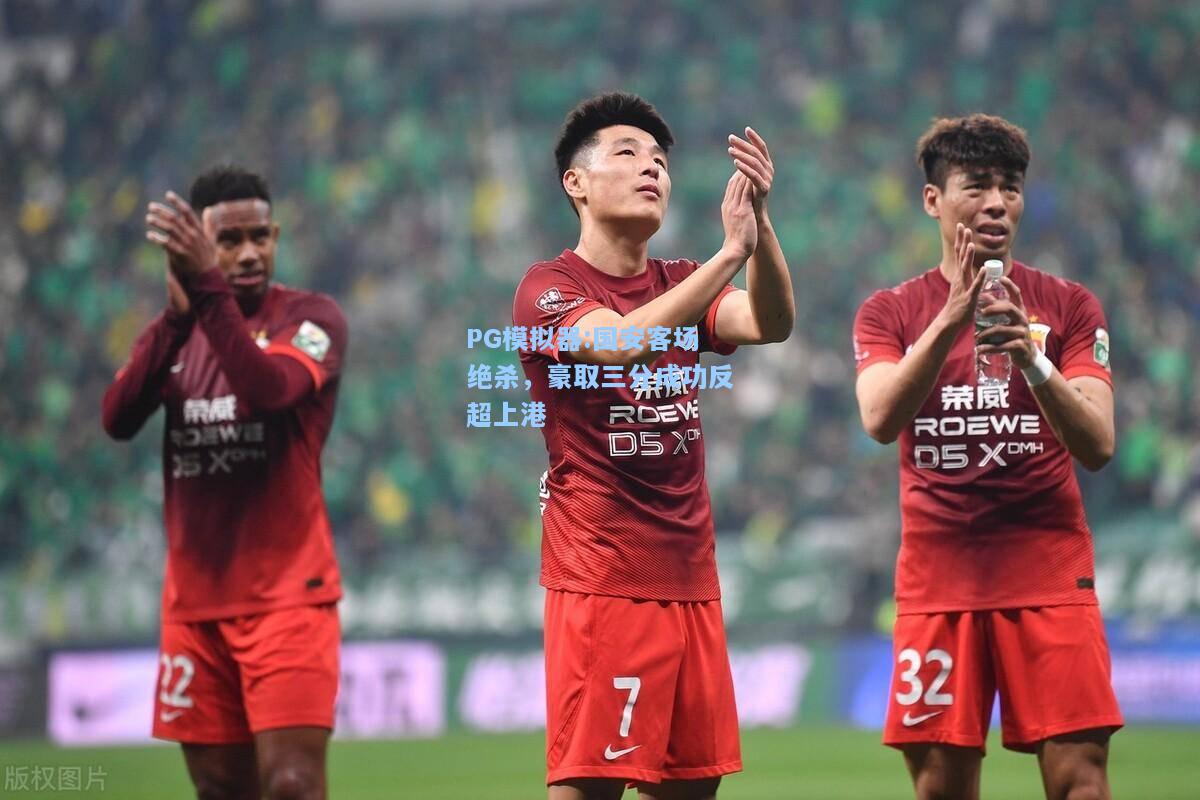 国安客场绝杀，豪取三分成功反超上港