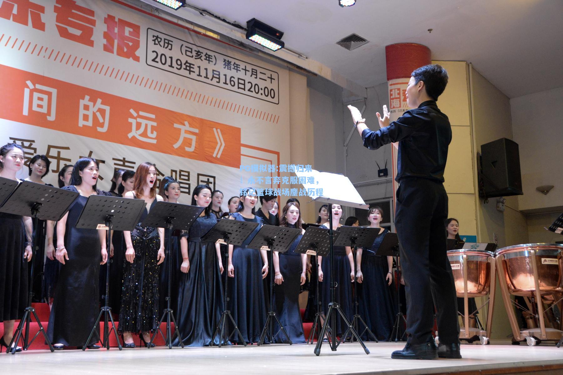震撼归来！永不言弃克服困难，铭记篮球战场鏖战历程