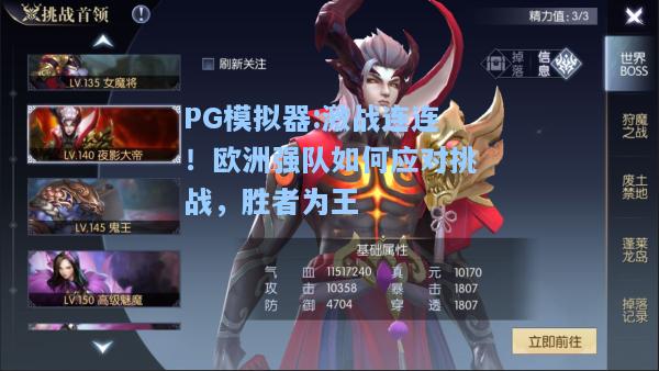 激战连连！欧洲强队如何应对挑战，胜者为王