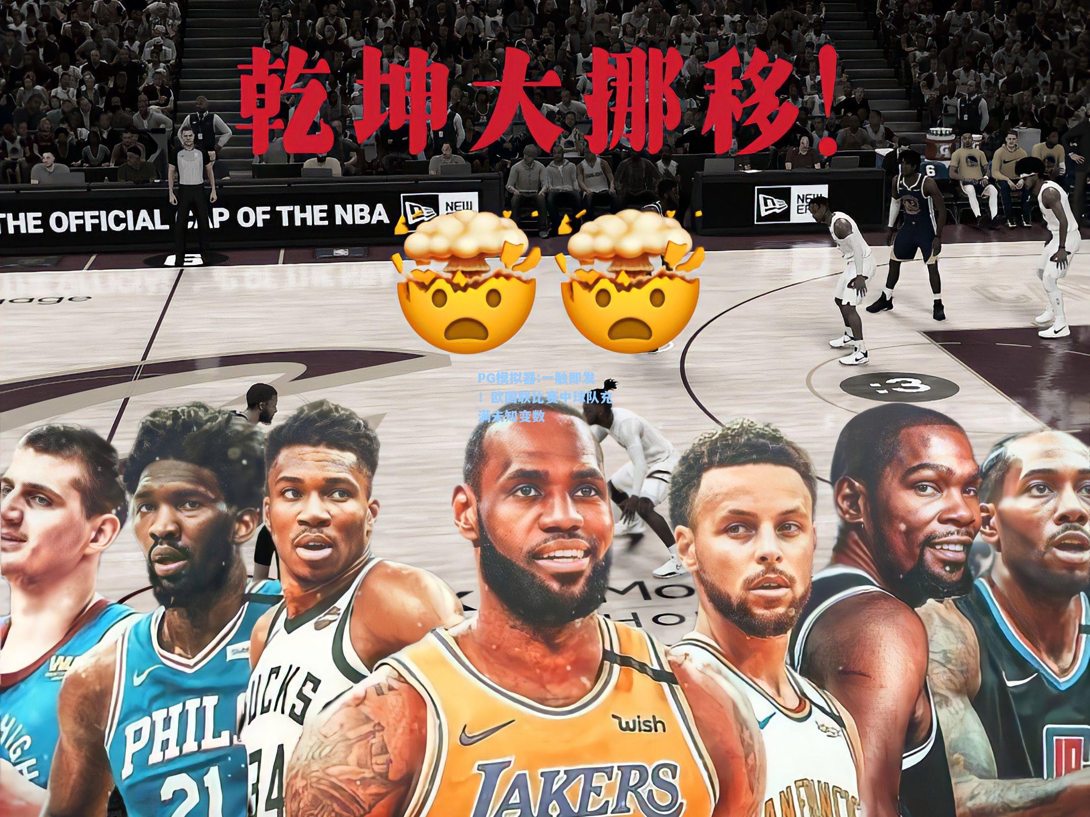 一触即发！欧国联比赛中球队充满未知变数