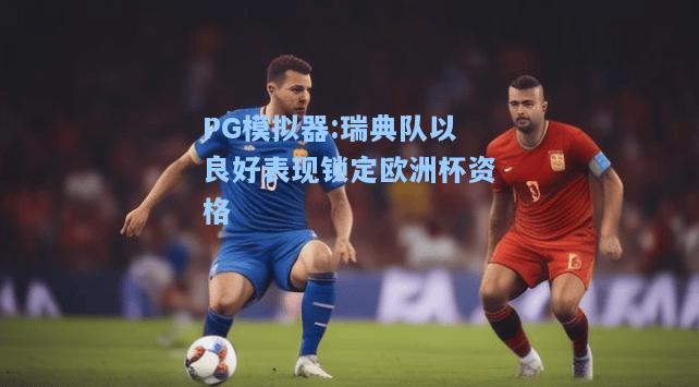 瑞典队以良好表现锁定欧洲杯资格