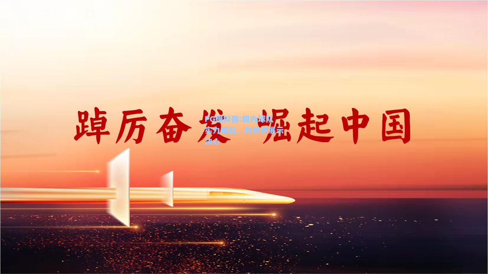 国内球队实力崛起，向世界展示决心