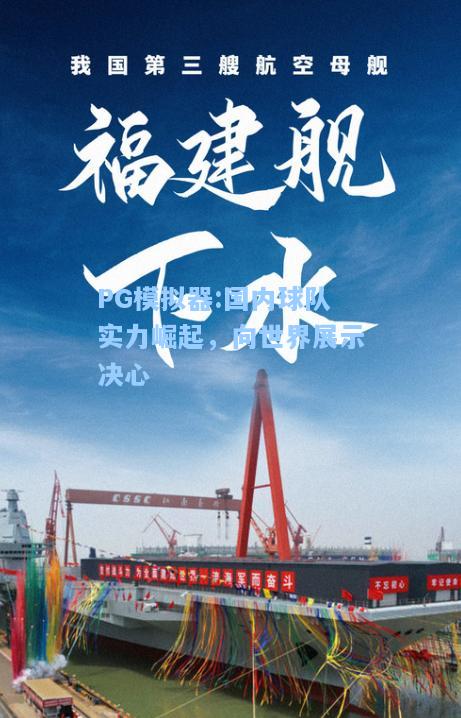 国内球队实力崛起，向世界展示决心
