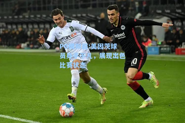 美因茨球员身手不凡，展现出色比赛状态