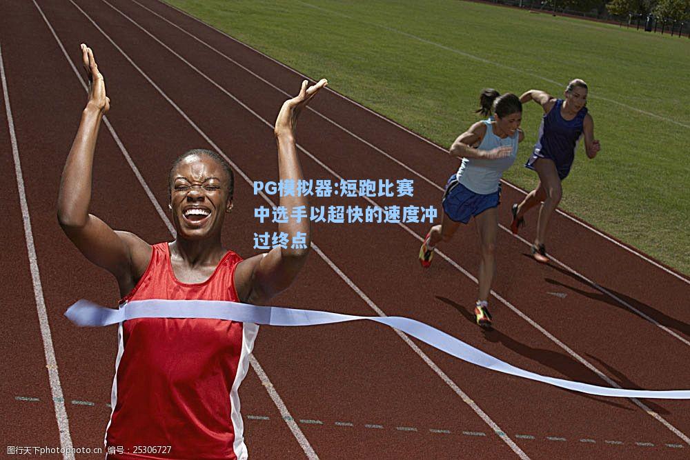 短跑比赛中选手以超快的速度冲过终点