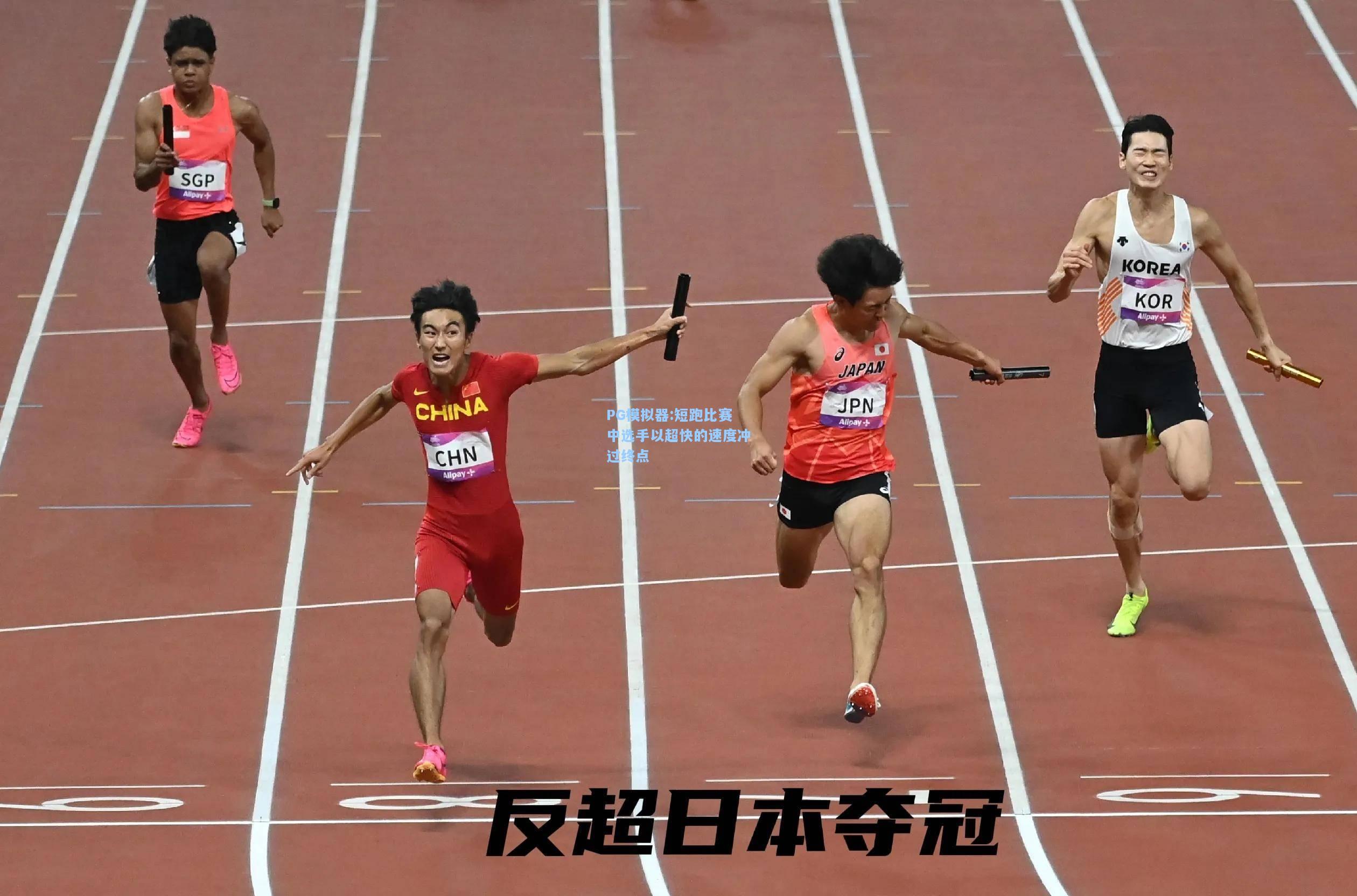 短跑比赛中选手以超快的速度冲过终点