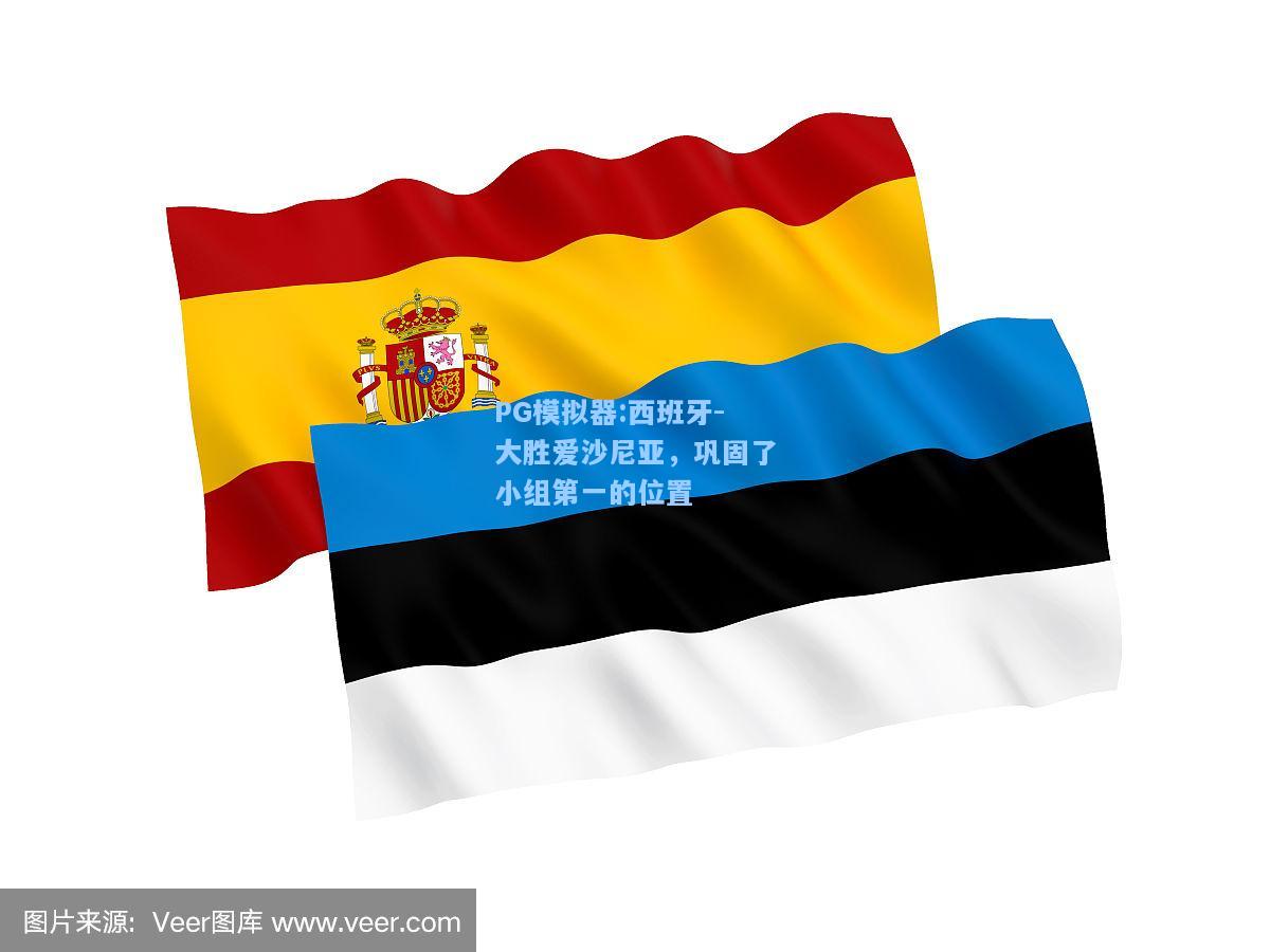 西班牙-大胜爱沙尼亚，巩固了小组第一的位置