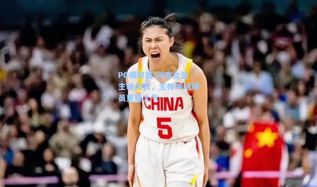 河南女篮主场大败，主帅喊话球员重整士气