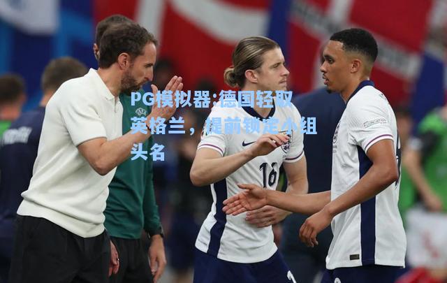 德国轻取英格兰，提前锁定小组头名