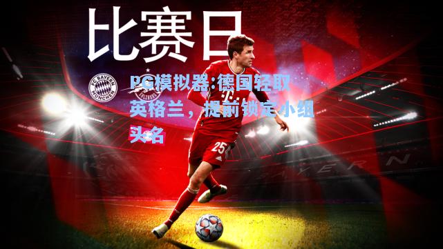 德国轻取英格兰，提前锁定小组头名