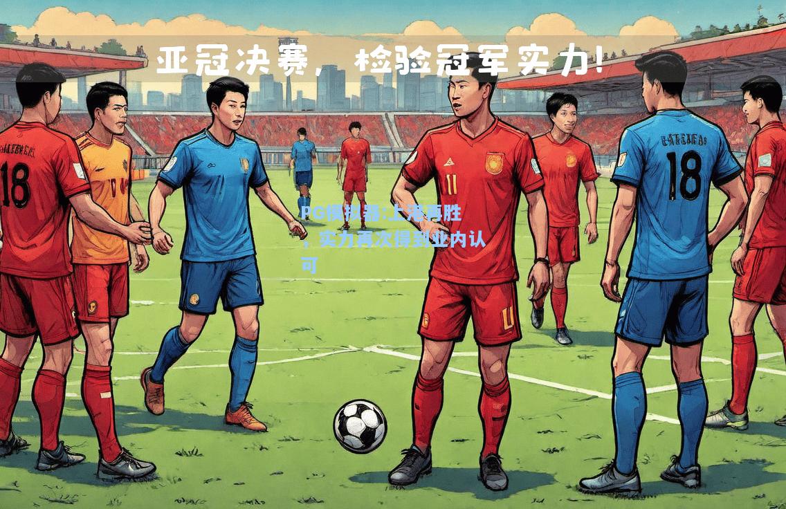 上港再胜，实力再次得到业内认可