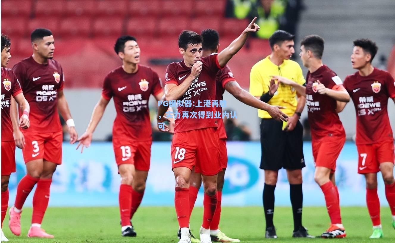 上港再胜，实力再次得到业内认可
